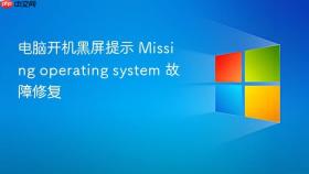 电脑开机黑屏提示 missing operating system 故障修复