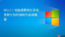 Win11 电脑频繁弹出系统更新计划的强制升级提醒窗