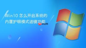 Win10 怎么开启系统的内置护眼模式滤镜功能