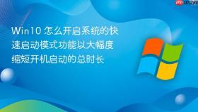 win10 怎么开启系统的快速启动模式功能以大幅度缩短开机启动的总时长