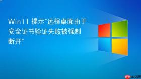 Win11 提示“远程桌面由于安全证书验证失败被强制断开”