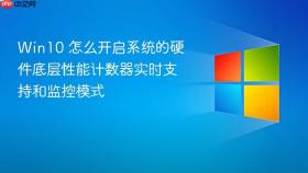 Win10 怎么开启系统的硬件底层性能计数器实时支持和监控模式