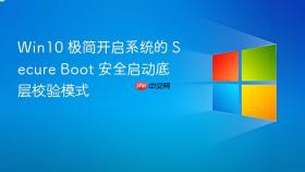Win10 极简开启系统的 Secure Boot 安全启动底层校验模式