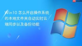 Win10 怎么开启操作系统的本地文件夹自动实时云端同步以及备份功能
