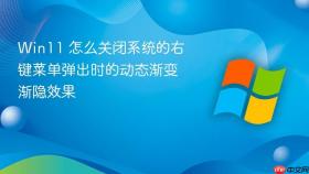 win11 怎么关闭系统的右键菜单弹出时的动态渐变渐隐效果