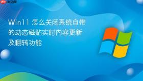 Win11 怎么关闭系统自带的动态磁贴实时内容更新及翻转功能