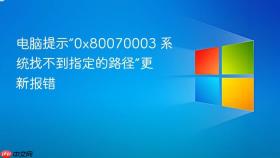 电脑提示“0x80070003 系统找不到指定的路径”更新报错