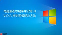 电脑桌面右键菜单没有 NVIDIA 控制面板解决方法