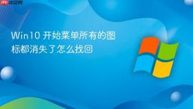 Win10 开始菜单所有的图标都消失了怎么找回