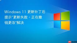 Windows 11 更新补丁后提示“更新失败，正在撤销更改”解决
