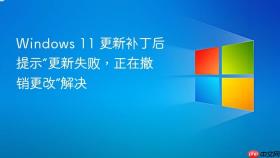 Windows 11 更新补丁后提示“更新失败，正在撤销更改”解决