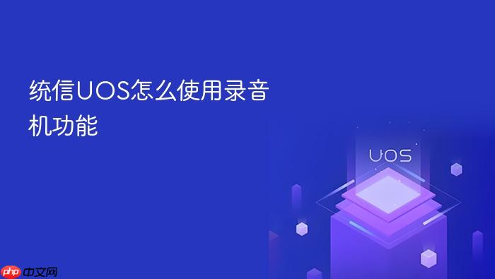 统信uos怎么使用录音机功能