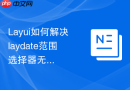 Layui如何解决laydate范围选择器无法选中同一天的问题
