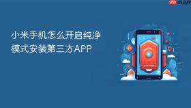 小米手机怎么开启纯净模式安装第三方app