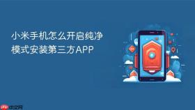 小米手机怎么开启纯净模式安装第三方APP