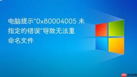 电脑提示“0x80004005 未指定的错误”导致无法重命名文件