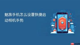 魅族手机怎么设置快捷启动相机手势