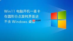 Win11 电脑开机一直卡在圆形白点旋转界面进不去 Windows 桌面