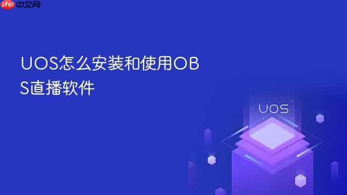 uos怎么安装和使用obs直播软件