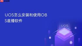 uos怎么安装和使用obs直播软件