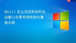 Win11 怎么关闭系统的自动窗口分屏布局吸附位置提示框