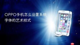 OPPO手机怎么设置系统字体的艺术样式