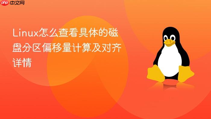 linux怎么查看具体的磁盘分区偏移量计算及对齐详情