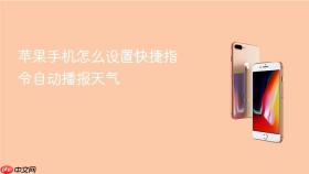 苹果手机怎么设置快捷指令自动播报天气