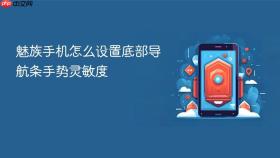 魅族手机怎么设置底部导航条手势灵敏度
