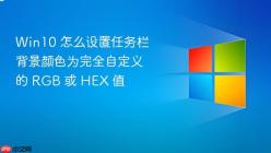 Win10 怎么设置任务栏背景颜色为完全自定义的 RGB 或 HEX 值