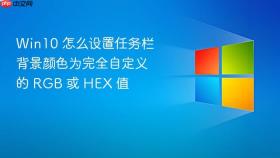 win10 怎么设置任务栏背景颜色为完全自定义的 rgb 或 hex 值