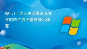 win11 怎么关闭重命名文件时的扩展名警告提示弹窗