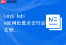 Layui table如何设置点击行后在右侧显示该行的详细JSON