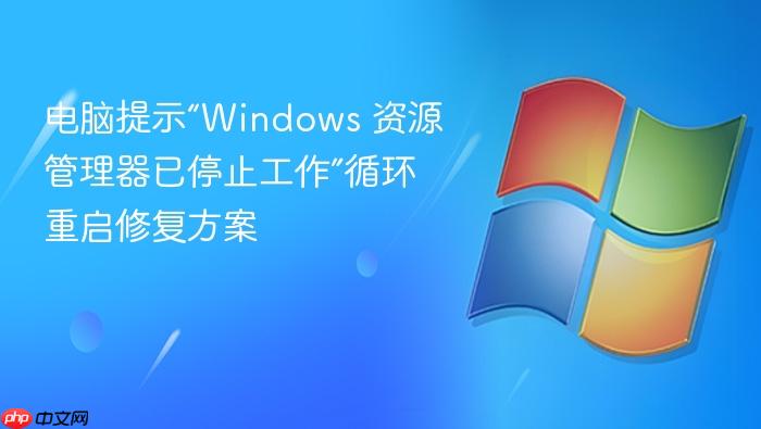 电脑提示“windows 资源管理器已停止工作”循环重启修复方案