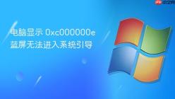 电脑显示 0xc000000e 蓝屏无法进入系统引导