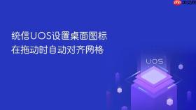 统信uos设置桌面图标在拖动时自动对齐网格