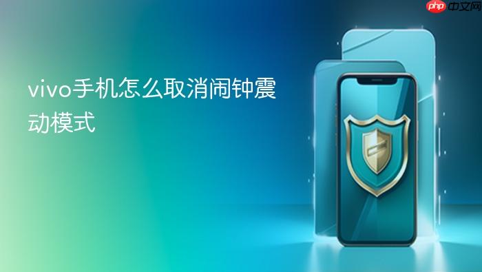 vivo手机怎么取消闹钟震动模式
