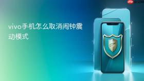 vivo手机怎么取消闹钟震动模式