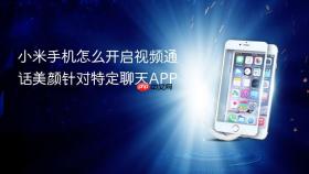 小米手机怎么开启视频通话美颜针对特定聊天app