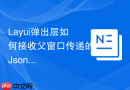 Layui弹出层如何接收父窗口传递的Json对象
