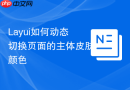 Layui如何动态切换页面的主体皮肤颜色