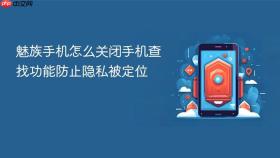 魅族手机怎么关闭手机查找功能防止隐私被定位