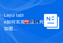 Layui table如何实现在操作列添加图标并带提示