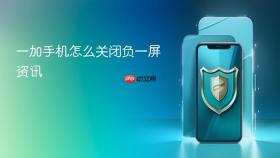 一加手机怎么关闭负一屏资讯