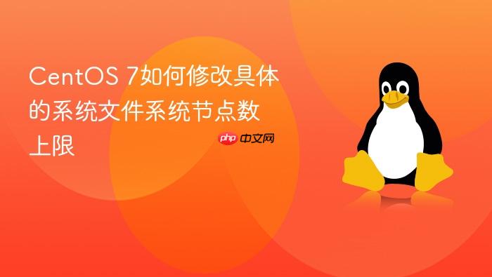 centos 7如何修改具体的系统文件系统节点数上限