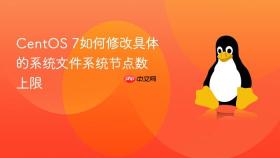 centos 7如何修改具体的系统文件系统节点数上限