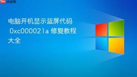 电脑开机显示蓝屏代码 0xc000021a 修复教程大全