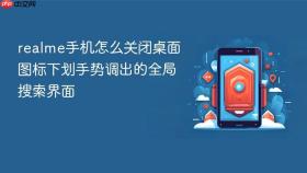 realme手机怎么关闭桌面图标下划手势调出的全局搜索界面