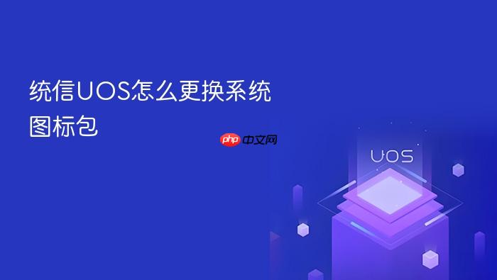 统信uos怎么更换系统图标包