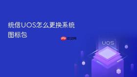 统信uos怎么更换系统图标包